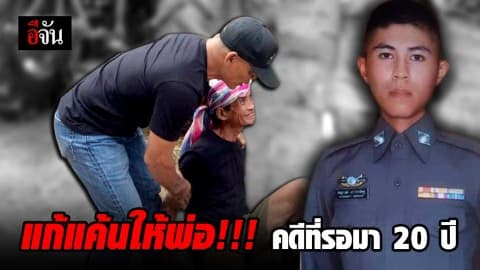 20 ปี แก้เเค้นก็ไม่สาย ลูกชายขอเรียนตำรวจ ตามสืบจับคนฆ่าพ่อ