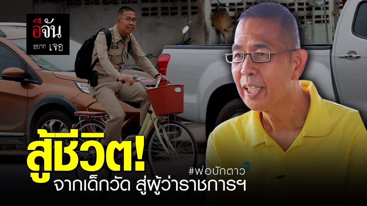 (Video) สู้ชีวิต! จากเด็กวัด สู้ผู้ว่าราชการฯ #พ่อบักตาว
