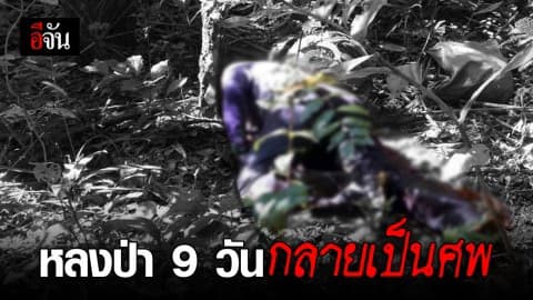 พบแล้วชาวบ้านหลงป่านานกว่า 9 วัน หลังออกไปล่าหมูป่ากับเพื่อน  .. แต่พบเป็นศพ