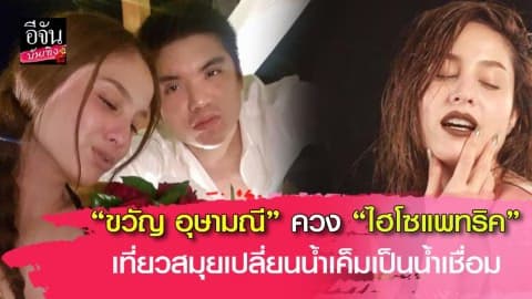 “ขวัญ” ควง “ไฮโซแพทริค” เที่ยวสมุยเปลี่ยนน้ำทะเลให้เป็นน้ำเชื่อม!!!