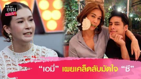“เอมี่” เปิดใจรัก “ซี ศิวัฒน์” 13 ปี มีเบื่อบ้าง?