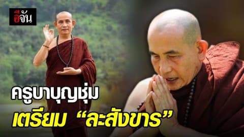 พระครูบาบุญชุ่ม เอ่ยวาจา เตรียมละสังขาร พร้อมสั่งห้ามใครทำพิธี