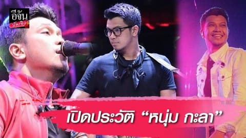 เปิดประวัติ “หนุ่ม กะลา” คร่ำหวอดในวงการกว่า 20 ปี ก่อนถูกจับในข้อหาละเมิดลิขสิทธิ์เพลง