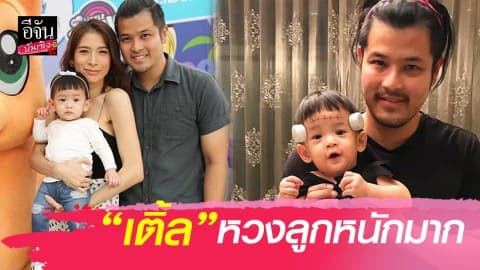 “เติ้ล ตะวัน” หวงลูกหนักมาก ถึงขั้นสั่งห้ามมีแฟนตั้งแต่อายุ 11 เดือน?