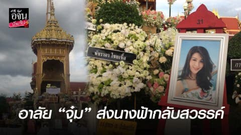 พิธีฌาปนกิจ “จุ๋ม นุสรา” สุดอาลัย…ส่งนางฟ้ากลับสวรรค์