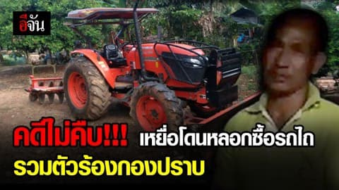 เหยื่อกว่า 10 ราย รวมตัวร้องกองปราบ เร่งรัดคดีพ่อนักมวยทีมชาติตุ๋นรถไถ