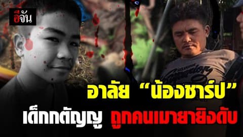 อาลัย “น้องชาร์ป” เด็กยอดกตัญญู-เลี้ยงดูทวด ตกเป็นเหยื่อคนร้ายคลั่งยากราดยิงดับ