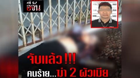 จับได้เเล้ว!!! คนร้าย…ฆ่าโหด 2 ผัวเมียเศรษฐี..