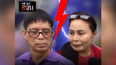 ลุงจรูญพร้อมเจ๊เกียวประจันหน้าสาบานต่อศาลหลักเมือง