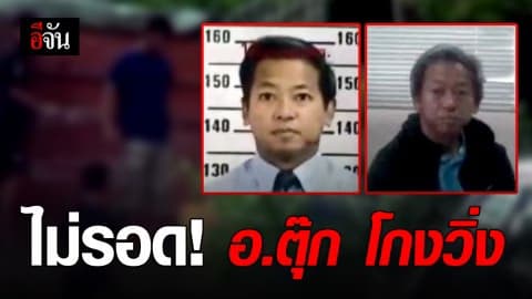 ออกหมายจับฉ้อโกงประชาชน อ.ตุ๊ก เบื้องหลังคนจัดงานวิ่ง