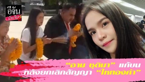 “อาม ชุติมา” ไหว้แก้บน หลังยกเลิกสัญญากับค่าย “ไหทองคำ”
