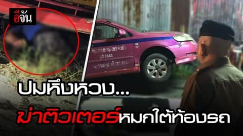 แฟนเก่ายิงแฟนใหม่! รวบมือยิง ติวเตอร์ หมกศพใต้ท้องรถเเท็กซี่ เผยปมหึงหวง