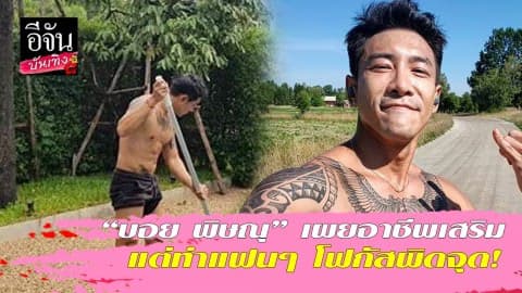 “บอย พิษณุ” เผยอาชีพเสริม แต่ทำแฟนๆ โฟกัสผิดจุด!
