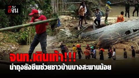 เจ้าหน้าที่เดินเท้านำถุงยังชีพช่วยชาวบ้านบางสะพานน้อย หลังน้ำท่วมตัดทางเข้า-ออกหมู่บ้าน