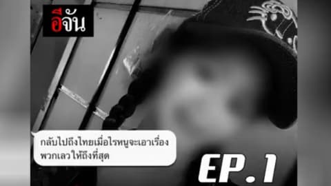 เบื้องหลัง…สุดเศร้า ช่วยเปิ้ล…ถูกหลอกค้ากาม EP.1