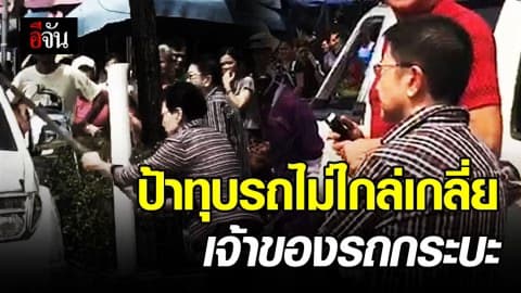 ป้าทุบรถรับทำจริงเพราะบันดาลโทสะ ระบุกระบะก็ผิด จะไม่ยอมจ่ายค่าเสียหาย 3 หมื่นกว่า
