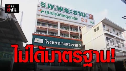 สบส. ตรวจพบ รพ.พระราม 2 ไม่ได้มาตรฐาน 4 จุด