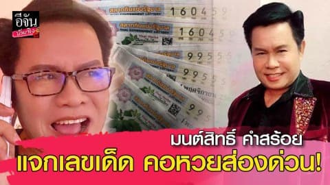 มนต์สิทธิ์ คำสร้อย แจกเลขเด็ด คอหวยส่องด่วน!