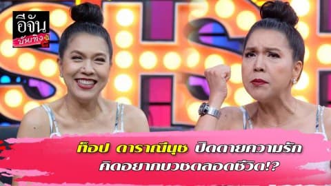 ท็อป ดาราณีนุช ปิดตายความรัก คิดอยากบวชตลอดชีวิต!?