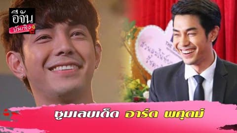 ซูมเลขเด็ดของ อาร์ต พศุตม์