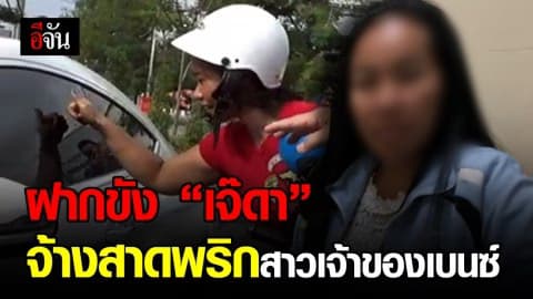 คุมตัว เจ๊ดา ผู้บงการสาดพริกป่น สาวเจ้าของเบนซ์ ฝากขังศาล ครอบครัวเตรียมเงิน 3 เเสนขอประกันตัว