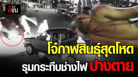 วงจรปิดจับภาพชัด! ตำรวจเร่งสืบจับวัยรุ่นขาโหดรุมทำร้ายหนุ่มช่างไฟฟ้าปางตาย