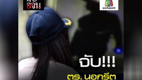 จับ!!! ตร. นอกรีต ขู่รีดไถ…ขืนใจสาว