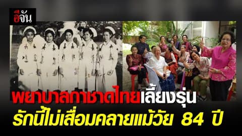 84 ปี เลี้ยงรุ่น  พยาบาลกาชาดไทย รักนี้ไม่เสื่อมคลาย