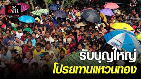 ผู้คนนับหมื่น รับบุญใหญ่ โปรยทานเเหวนทอง เงินสดอีก 3 แสนบาท พร้อมทั้งแจกผ้าห่ม ข้าวสาร มีมูลค่ากว่า 1 ล้านบาท