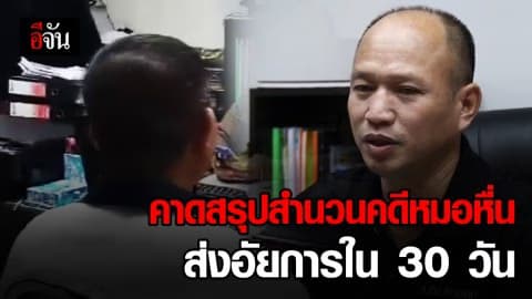 คดีหมอหื่น คาดสรุปสำนวนส่งอัยการ ใน 30 วัน