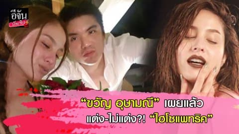 “ขวัญ อุษามณี” เผยแล้ว แต่ง-ไม่แต่ง?! “ไฮโซแพทริค”