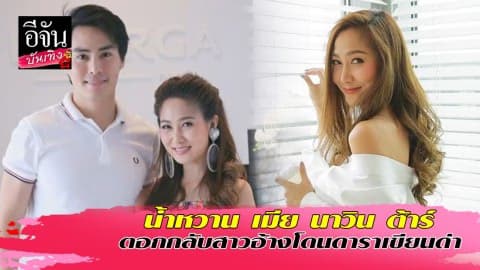 น้ำหวาน เมีย นาวิน ต้าร์ ตอกกลับสาวอ้างโดนดาราเขียนด่า