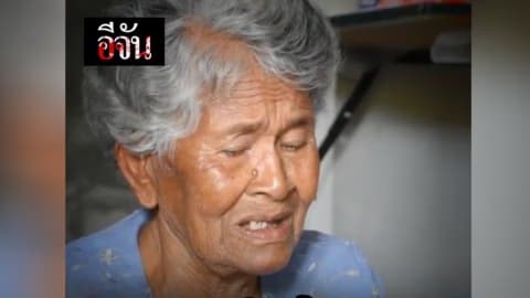 ยึดบ้านยาย เเล้วยาย…จะไปอยู่ที่ไหน?