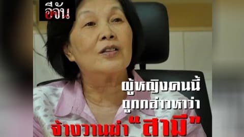 ผู้หญิงคนนี้ ถูกกล่าวหาว่า จ้างวานฆ่าสามี