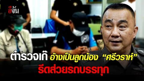 รวบหนุ่มแสบอ้างเป็น ตร. ลูกน้อง “ศรีวราห์” ตระเวนข่มขู่-รีดส่วยรถบรรทุก