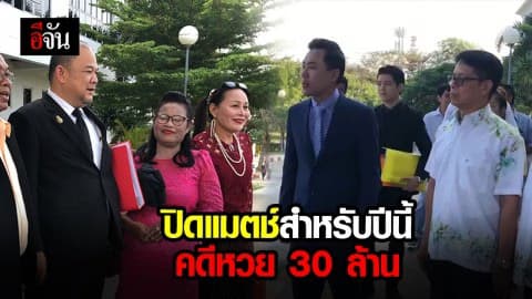 ปิดแมตช์สำหรับปีนี้ คดีหวย 30 ล้าน