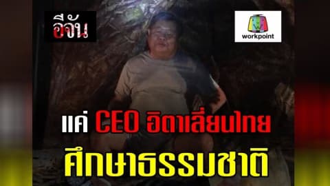 แค่ CEO อิตาเลี่ยนไทย ศึกษาธรรมชาติ