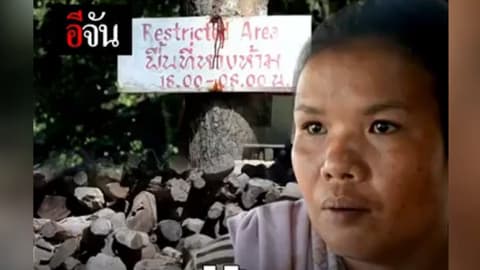 แม่ร้อง! ลูกถูกไฟช็อตตายในอุทยานฯ