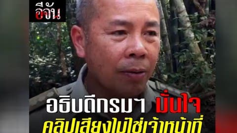 อธิบดีกรมฯ มั่นใจ คลิปเสียงลึกลับไม่ใช่เจ้าหน้าที่