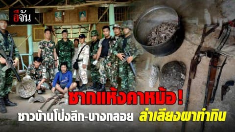 เจออีก ล่าเลียงผาทำกิน ในบ้านโป่งลึก-บางกลอย