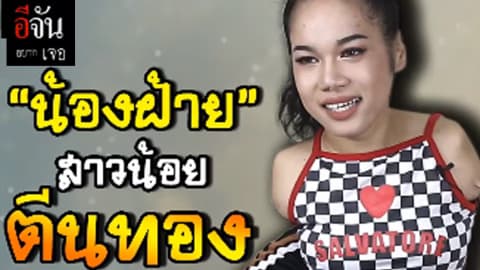 อีจันอยากเจอ ตอน น้องฝ้าย สาวน้อยตีนทอง