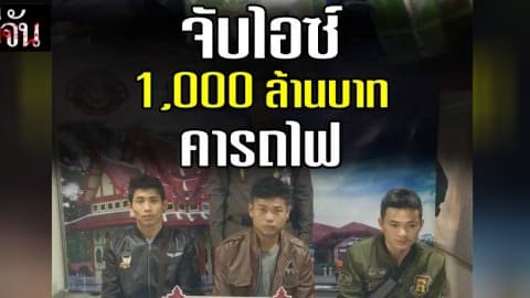 จับไอซ์1,000 ล้านบาทคารถไฟ