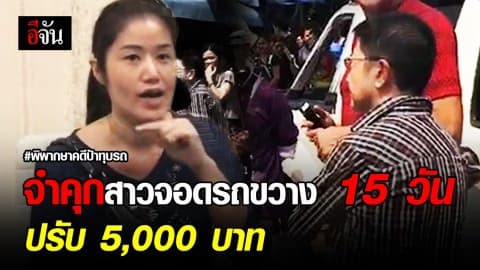 ศาลพระโขนงพิพากษา สาวจอดรถขวางหน้าบ้านป้าทุบรถ จำคุก 15 วัน – ปรับ 5,000 บาท