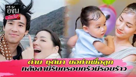 ต่าย ชุติมา ขอทำเพื่อลูก หลังสามีรับครอบครัวมีรอยร้าว