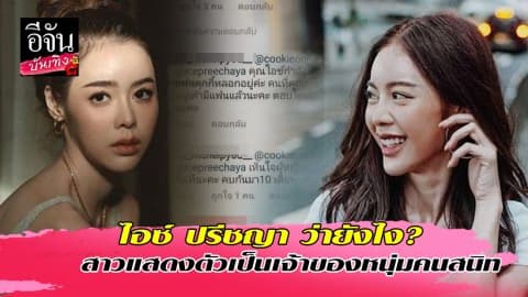 ไอซ์ ปรีชญา ว่ายังไง…สาวแสดงตัวเป็นเจ้าของหนุ่มคนสนิท