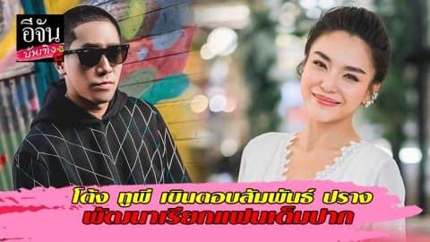 โต้ง ทูพี เขินสัมพันธ์ ปราง พัฒนาเรียกแฟนเต็มปาก