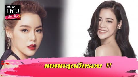 แชทหลุดอีกรอบ!