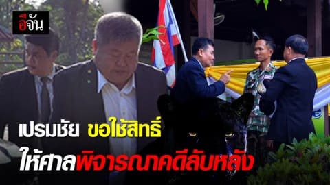 เปรมชัย ยื่นขอพิจารณาคดีลับหลัง ทนายส่วนตัวแจง! มีปัญหาสุขภาพ