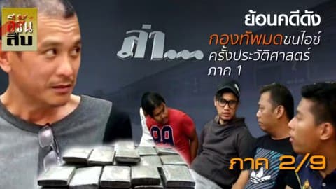 กองทัพมดขนไอซ์ครั้งประวัติศาสตร์ภาค 2/9