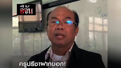 ครูปรีชาฝากบอก! ใครมีหลักฐานเด็ด ไปสู้กันในชั้นศาล